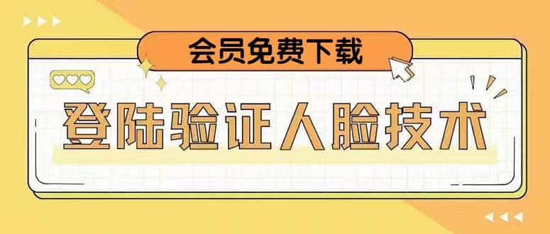 二次登录验证人脸核对，2月更新技术-刀客资源网