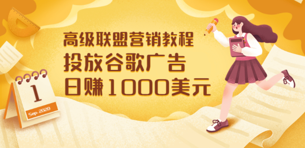 高级联盟营销教程：投放谷歌广告 日赚1000美元，快速获得高质量流量-刀客资源网