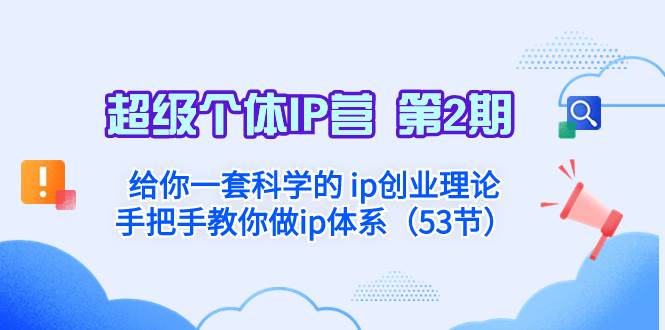 超级个体·IP营 第2期：给你一套科学的 ip创业理论  手把手教你做ip体系…-刀客资源网