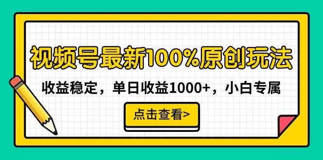 视频号最新100%原创玩法，收益稳定，单日收益1000+，小白专属-刀客资源网