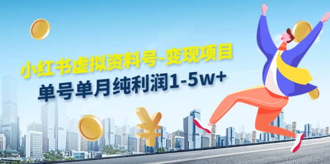 小红书虚拟资料号-变现项目：实操玩法分享-刀客资源网