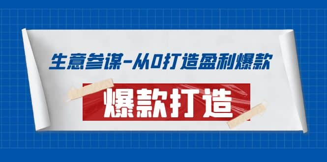 生意参谋-从0打造盈利爆款：手把手教您打造爆款多种玩法-刀客资源网