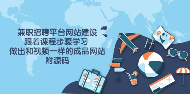 兼职招聘平台网站建设，跟着课程步骤学习 做出一样的成品网站（附源码）-刀客资源网