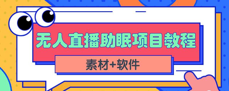 抖音快手短视频无人直播助眠赚钱项目，小白也能快速上手（教程+素材+软件）-刀客资源网
