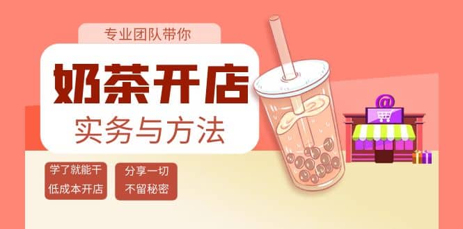 奶茶开店实务与方法：学了就能干，低成本开店（15节课）-刀客资源网