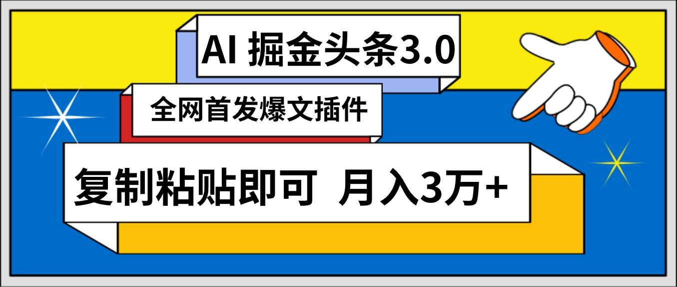 AI自动生成头条，三分钟轻松发布内容，复制粘贴即可， 保守月入3万+-刀客资源网