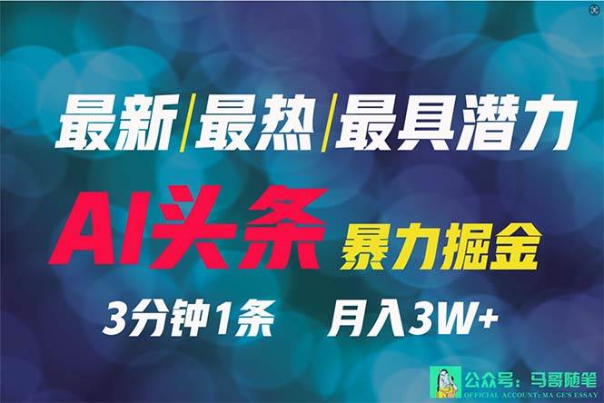 2024年最强副业？AI撸头条3天必起号，一键分发，简单无脑，但基本没人知道-刀客资源网