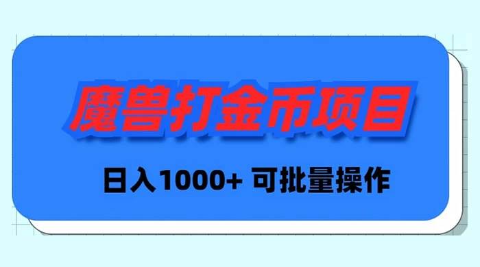 魔兽世界Plus版本自动打金项目，日入 1000+，可批量操作-刀客资源网