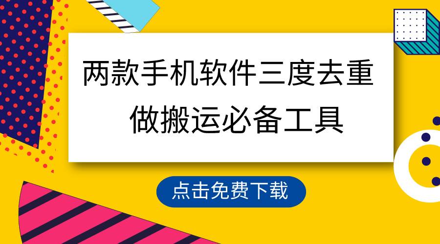 用这两款手机软件三重去重，100%过原创，搬运必备工具，一键处理不违规…-刀客资源网