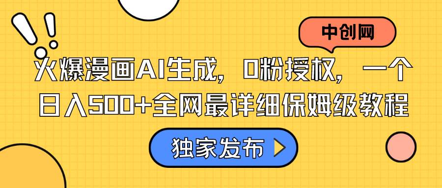 火爆漫画AI生成，0粉授权，一个日入500+全网最详细保姆级教程-刀客资源网