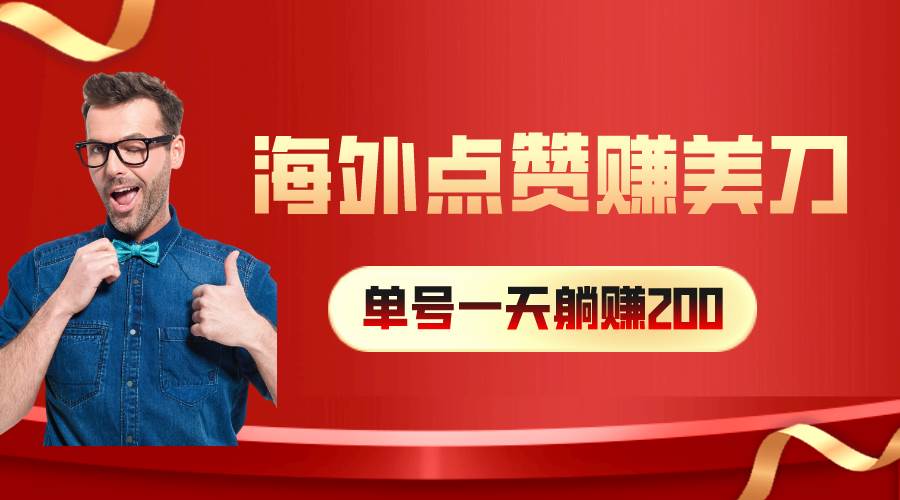 海外视频点赞赚美刀，一天收入200+，小白长期可做-刀客资源网