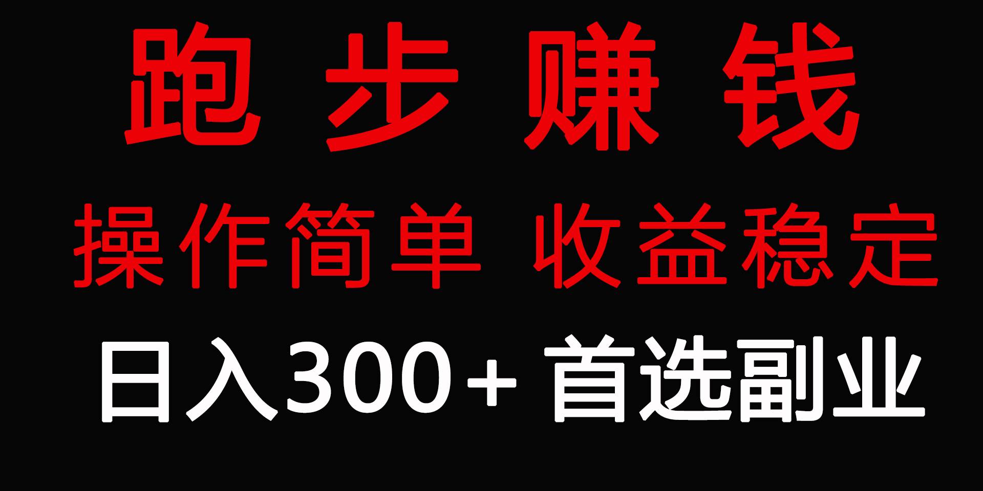 跑步健身日入300+零成本的副业，跑步健身两不误-刀客资源网