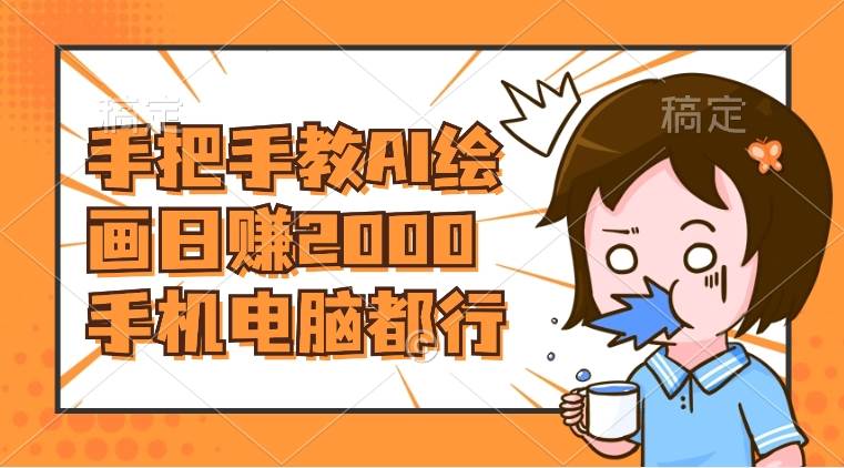 AI绘画财神爷壁纸，详细解析教程，手机电脑都行，日赚2000-刀客资源网