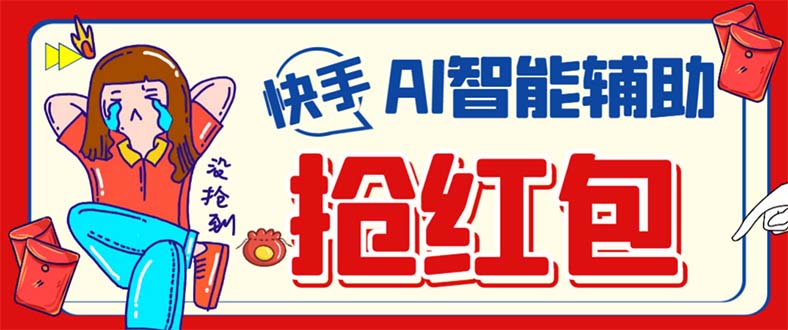 外面收费888的最新AI智能快手全自动抢红包脚本，防风控单机一天10+【永…-刀客资源网