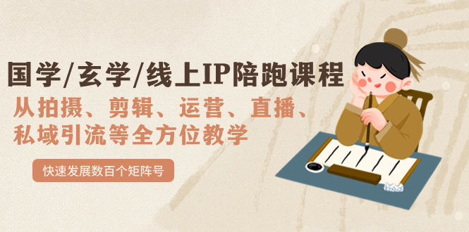 国学/玄学/线上IP陪跑课程，从0-1全方位教学，快速发展数百个矩阵号-刀客资源网