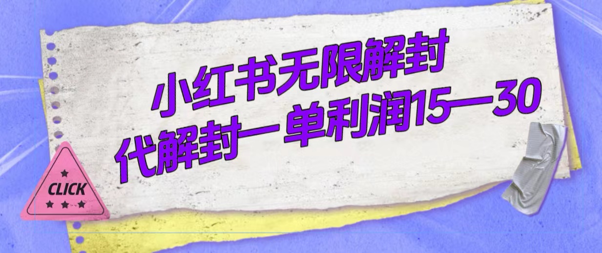 外面收费398的小红书无限解封，代解封一单15—30-刀客资源网