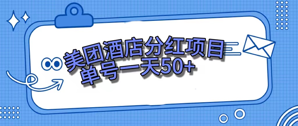 美团酒店分红项目，单号一天50+-刀客资源网