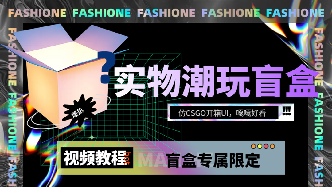 实物盲盒抽奖平台源码，带视频搭建教程【仿CSGO开箱UI】-刀客资源网