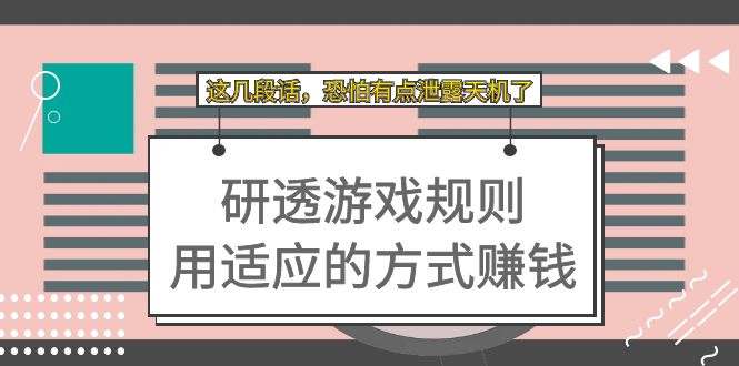 某付费文章：研透游戏规则 用适应的方式赚钱，这几段话 恐怕有点泄露天机了-刀客资源网