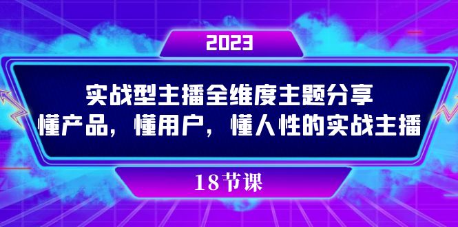实操型主播全维度主题分享，懂产品，懂用户，懂人性的实战主播-刀客资源网