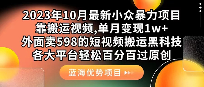 外面卖598的10月最新短视频搬运黑科技，各大平台百分百过原创 靠搬运月入1w-刀客资源网
