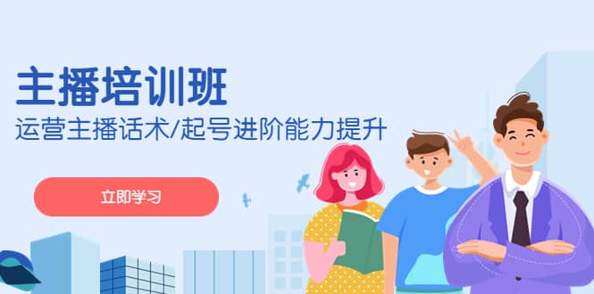 2023主播培训班：运营主播话术/起号进阶能力提升(无水印)-刀客资源网