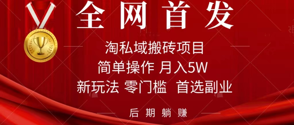 淘私域搬砖项目，利用信息差月入5W，每天无脑操作1小时，后期躺赚-刀客资源网