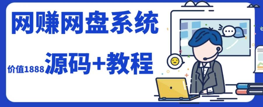 2023运营级别网赚网盘平台搭建（源码+教程）-刀客资源网