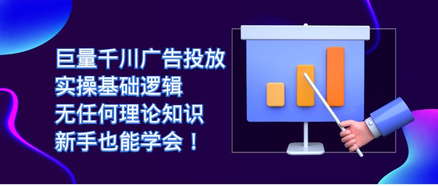 巨量千川广告投放：实操基础逻辑，无任何理论知识，小白也能学会！-刀客资源网