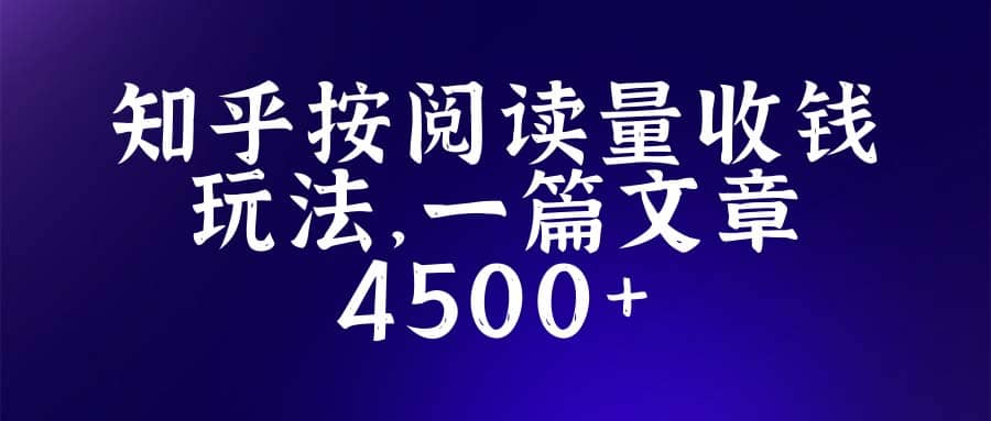 知乎创作最新招募玩法，一篇文章最高4500【详细玩法教程】-刀客资源网
