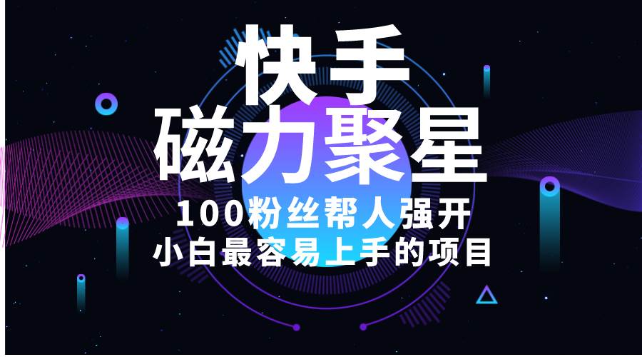 小白最容易上手的项目！售卖磁力聚星开通码，一单20，一天十几单，轻松…-刀客资源网