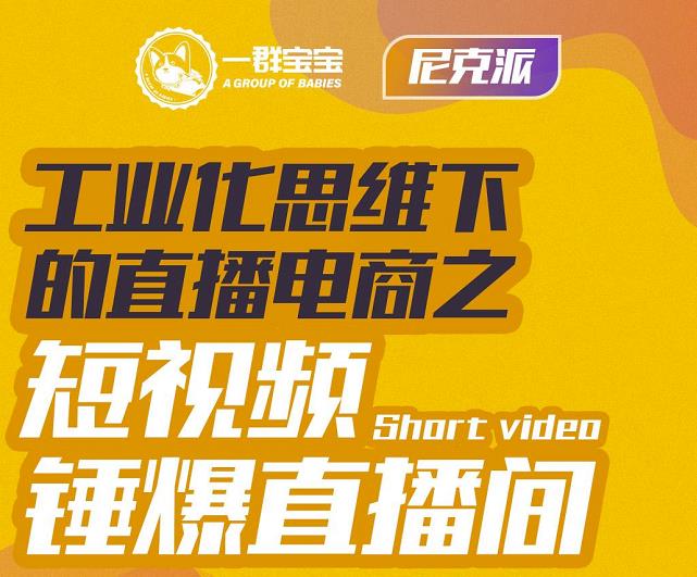尼克派·工业化思维下的直播电商之短视频锤爆直播间，听话照做执行爆单-刀客资源网