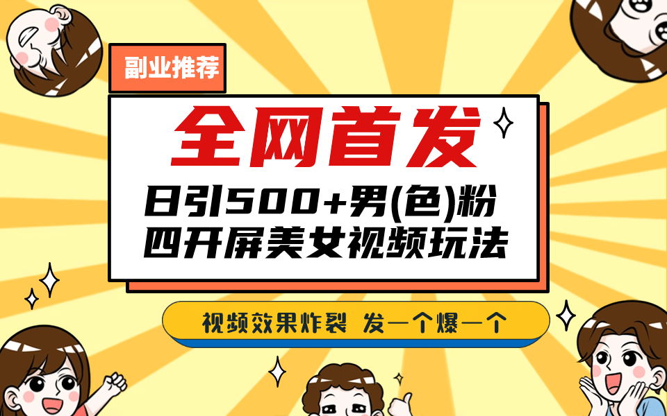 全网首发！日引500+老色批 美女视频四开屏玩法！发一个爆一个-刀客资源网