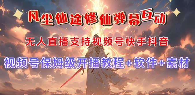 视频号无人直播修仙养成类弹幕互动，游戏玩法多，吸金能力强，自带流量加成-刀客资源网