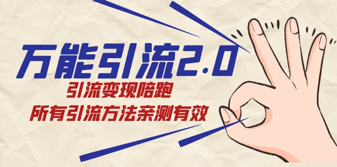绅白·万能引流2.0，引流变现陪跑，所有引流方法亲测有效-刀客资源网