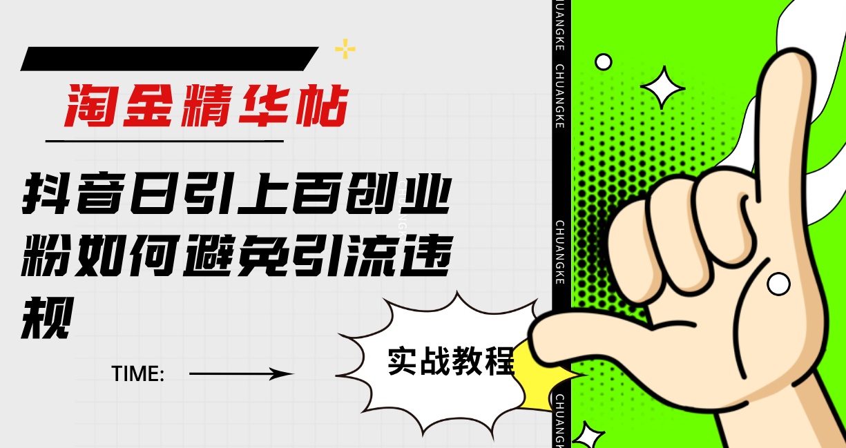 淘金精华帖抖音日引上百创业粉如何避免引流违规-刀客资源网