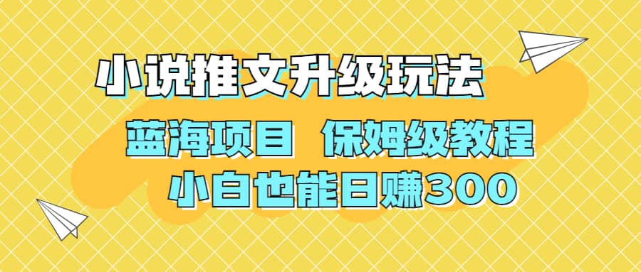 利用AI作图撸小说推文 升级玩法 蓝海项目 保姆级教程 小白也能日赚300-刀客资源网