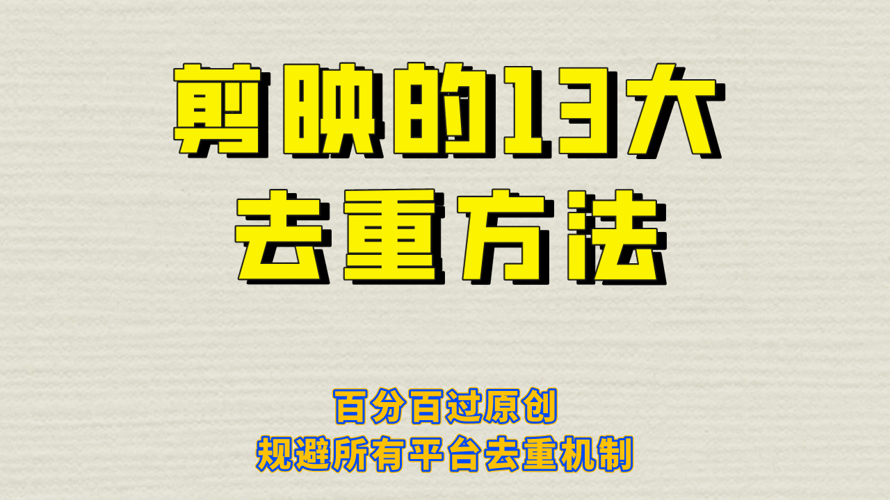 剪映的13大去重方式，百分百过原创，可以规避所有平台的去重机制-刀客资源网