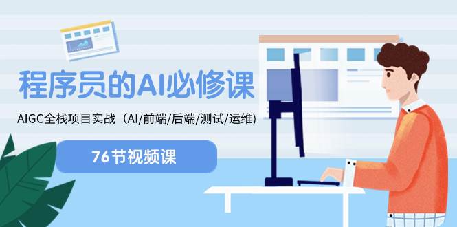 程序员-AI必修课，AIGC 全栈项目实操（AI/前端/后端/测试/运维)-刀客资源网