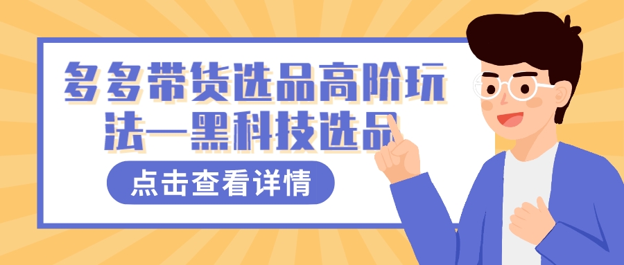 多多视频带货选品高阶玩法—黑科技选品-刀客资源网
