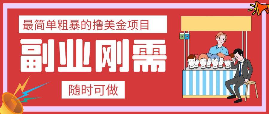 最简单粗暴的撸美金项目 会打字就能轻松赚美金-刀客资源网