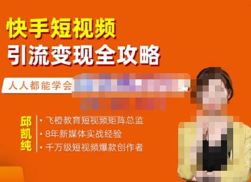 快手短视频引流变现全攻略，实战教学，小白也能轻松上手的短视频实操玩法-刀客资源网