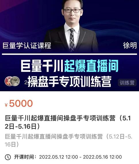 徐明·巨量千川起爆直播间操盘手，巨量千川投放策略，实现快速起号和直播间高投产-刀客资源网
