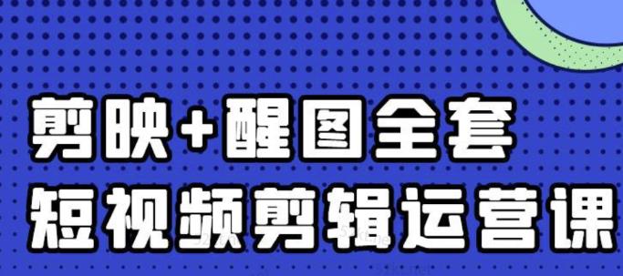 大宾老师：短视频剪辑运营实操班，0基础教学七天入门到精通-刀客资源网