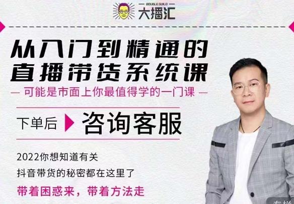 大播汇从入门到精通的直播带货系统课，四大导师，带你玩转抖音直播带货-刀客资源网