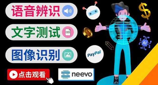 听中文语音，完成小任务，时薪20美元：如何通过小型众包网站Neevo赚钱-刀客资源网