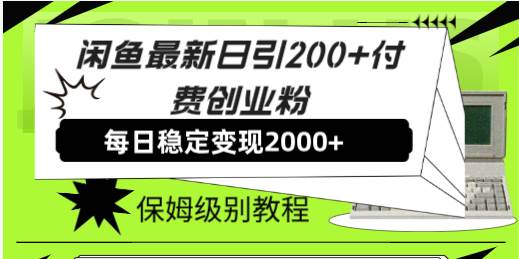 闲鱼最新日引200+付费创业粉日稳2000+收益，保姆级教程！-刀客资源网