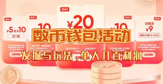 数字人民币_从严选为起点细讲个人怎么领红包（单人利润几百+）-刀客资源网