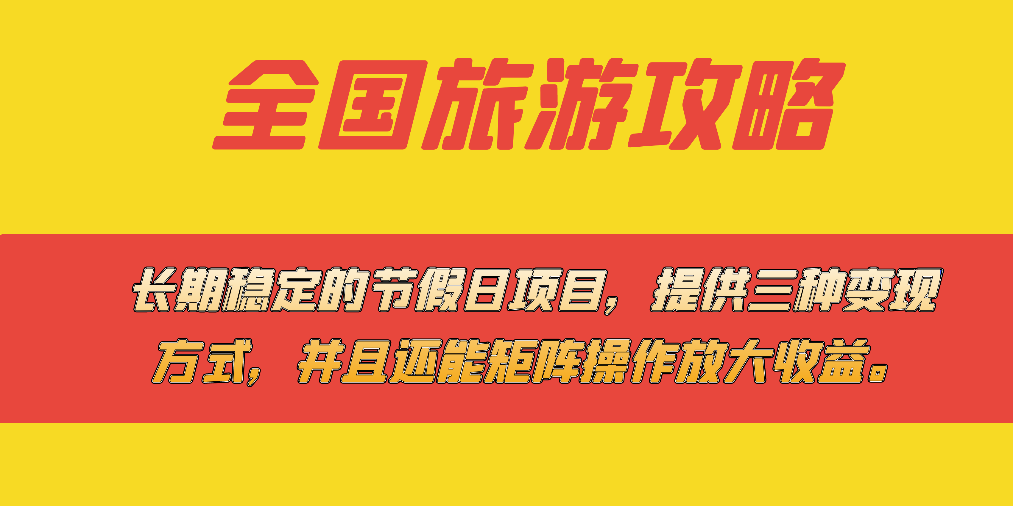 长期稳定的节假日项目，全国旅游攻略，提供三种变现方式，并且还能矩阵-刀客资源网