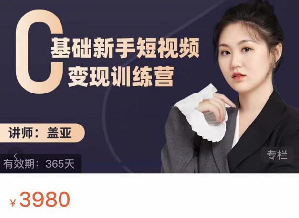 盖亚：0基础小白短视频变现训练营，新号3天百万流量破权重-刀客资源网